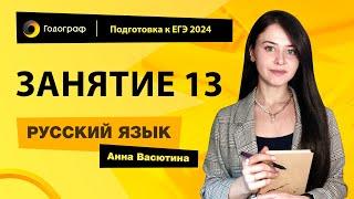 Занятие 13 | Подготовка к ЕГЭ по русскому языку 2024 с Анной Васютиной | УЦ Годограф