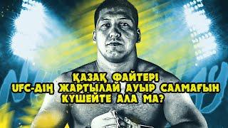 Қазақ жауынгері ЮФС-дің жартылай ауыр салмақ дивизионын көтере ала ма??? Дияр Нұрғожайдың дебюты!!!