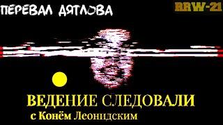 ВЕДЕНИЕ СЛЕДОВАЛИ. Перевал Дятлова [#1]