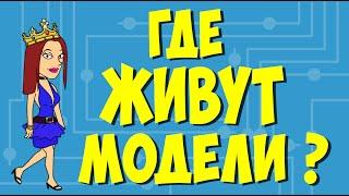 10 СЕРИЯ Модельные апартаменты. Где живут модели?