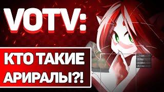 VOTV: КТО ТАКИЕ АРИРАЛЫ?! / ИСТОРИЯ КОСМИЧЕСКИХ КОШКОЖЁН!