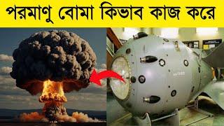 পরমাণু বোমা কিভাবে কাজ করে | HOW DO ATOMIC BOMBS WORK?