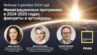 Онлайн-трансляция: "Иммиграционные программы в 2024-25 годах – фавориты и аутсайдеры"