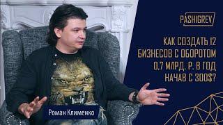 Как создать 12 компаний, начав с 300$? Интервью с Романом Клименко