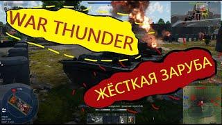 WarThunder геймплей вместе с другом