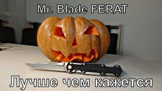 Лучше чем кажется . Нож Ferat от Mr. Blade