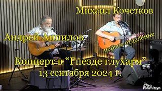 Андрей Анпилов и Михаил Кочетков, концерт в "Гнезде Глухаря". 13 сентября 2024 г. 1 отделение.