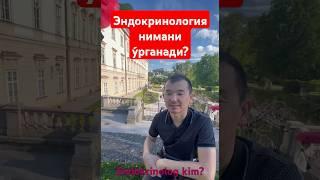 Endokrinolog kim? Endokrinologiya qanday soxa? Эндокринолог кандай касални даволайди? #эндокринолог