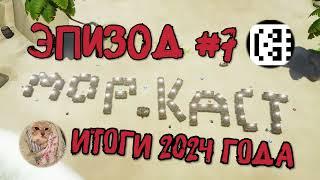 МОРСКОЙ ПОДКАСТ #7:  14 СЕЗОН И ИТОГИ 2024 ГОДА В SEA OF THIEVES!