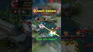 Клинт маньяк mobile legends