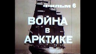 Фильм 6. Война в Арктике. Режиссер Кристи Л. 1979 г.