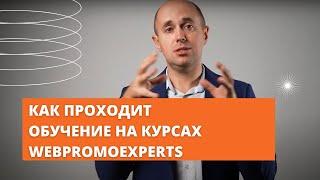 Как проходит обучение на курсах WebPromoExperts?