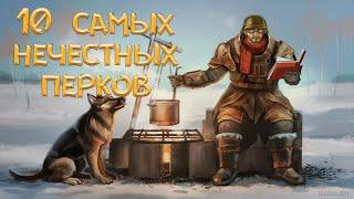 Fallout 4 - 10 самых ИМБАЛАНСНЫХ перков