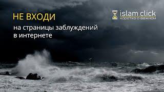 Не входи на страницы заблуждений в интернете | Абу Яхья аль-Къирми