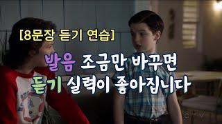 영어 귀 뚫리는 발음 연습 - 빠른 영어 듣기 10-2 해설강의