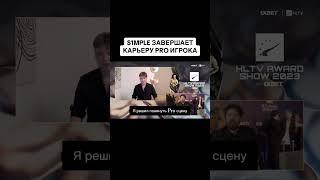 S1mple завершает свою карьеру  #cs2ru #кс2ру #cs2 #кс2 #s1mple #retired #pro #cs2news