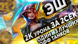 ЭШ САМЫЙ КРУТОЙ ТАНК В PALADINS