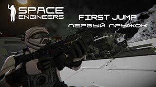 Space Engineers - Прохождение миссий/сценариев от разработчиков. Первый прыжок (First jump)