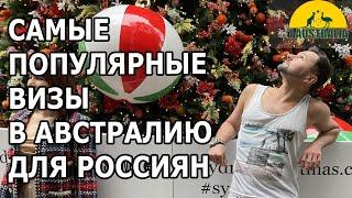 САМЫЕ ПОПУЛЯРНЫЕ ВИЗЫ В АВСТРАЛИЮ ДЛЯ РОССИЯН. [#1Australia]#6081 #иммиграция #эмиграция #австралия