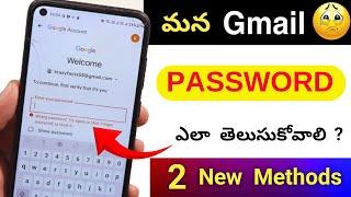 Gmail Password ఎలా తెలుసుకోవాలి  Gmail Password ఎలా చూడాలి  (100% Working)