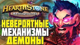 НЕВЕРОЯТНЫЕ ДЕМОНЫ и МЕХАНИЗМЫ в HEARTHSTONE ПОЛЯ СРАЖЕНИЙ