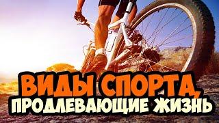 ТОП - 4 ВИДА СПОРТА, КОТОРЫЕ ПРОДЛЯТ ВАШУ ЖИЗНЬ!