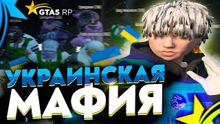 УКРАИНСКАЯ МАФИЯ НА ГТА 5 РП | GTA 5 RP ТУЛЕВО | ПОСТАВКИ ТРАССА ГЕТТО | Rockford | Promo: ICY