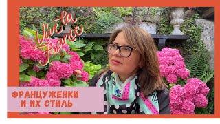 Француженки и их стиль. #стиль #французкий стиль