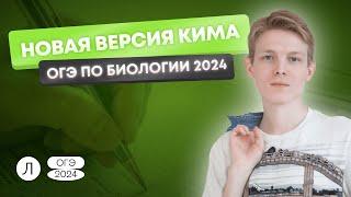 Новая версия КИМа ОГЭ по биологии 2024 | Даниэль Еникеев | Биология ОГЭ