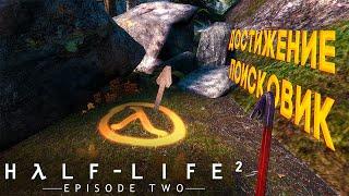 Выполняем достижение "Поисковик" в Half-Life 2: Episode Two