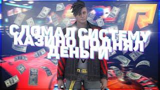 СЛОМАЛ СИСТЕМУ КАЗИНО | РАБОЧИЕ ТАКТИКИ +1.5КК #RADMIRRP02