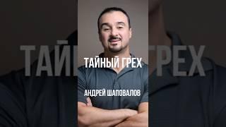 Тайный грех | Андрей Шаповалов