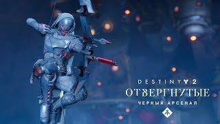 Годовой абонемент «Destiny 2: Отвергнутые» – трейлер «Черный арсенал: кузница Идзанами» [RU]