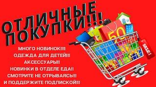 Отличные новинки из Фикс Прайс!#abrc ghfqc #покупки #фикс #price #fix #обзор #новинки