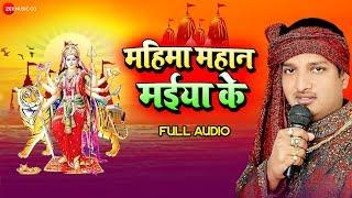 महिमा महान मईया Mahima Mahan Maiya - Full Audio | Mahima Mahan Maiya Ke | Diwakar Diwedi