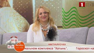 Добрай раніцы, Беларусь. #АКТУАЛЛОЧКА. АЛЛА КОМАРОВСКАЯМЕДИАТОР. ПСИХОЛОГ