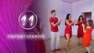 Перевтілення - Випуск 11 - Тернопіль1