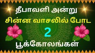 தீபாவளி️2 பூக்கோலங்கள்/easy🪷diwali specialpoo kolam