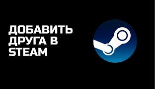 КАК ДОБАВИТЬ ДРУГА STEAM БЕЗ 5$