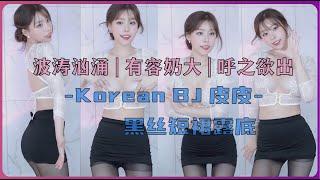 afreecaTV  波涛汹涌 | 有容奶大 | 呼之欲出  Korean BJ 皮皮  黑丝短裙露底