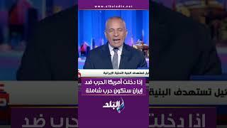 أحمد موسى: إذا دخلت أمريكا الحرب ضد إيران ستكون حرب شاملة في المنطقة