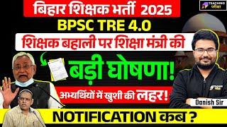 BPSC TRE 4.0 Official News Today | BPSC TRE 4.0 Latest News | BPSC TRE 4.0 Vacancy News Today | BPSC