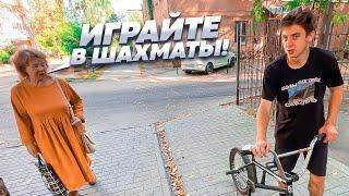 BMX| БАБУЛИ НАС не ЛЮБЯТ