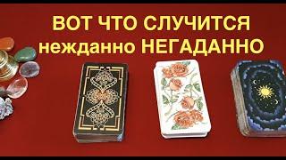 Таро раскладВот что случится нежданно- негаданно Тиана Tarot DREAM Таро Судьбы