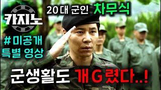 ≪카지노≫ 본편에서 통편집됐던 차무식 20대 군대시절 & 결혼 미공개 영상 떴다..! 와.. 이걸 통편집했었다고..? 퀄리티 G리는데..!?