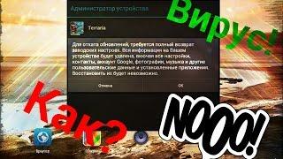 Вирус! Административные устройства! КАК?