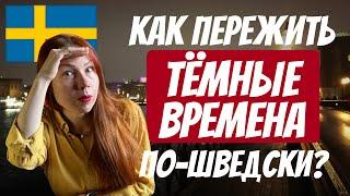 Как пережить тёмные времена по-шведски? | 7 идей от Рыжего Гида в Стокгольме