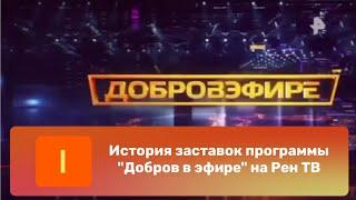 История заставок программы "Добров в эфире" на Рен ТВ