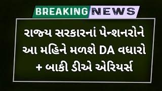 (211) રાજ્ય સરકારનાં પેન્શનરો ને આ મહિને મળશે DA વધારો અને બાકી ડીએ એરિયર્સ | DA Hike latest news