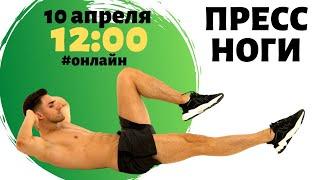 Пресс ноги 12:00